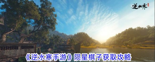 逆水寒手游陨星棋子怎么获得 陨星棋子获取攻略