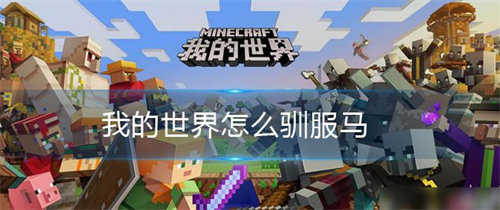 我的世界马怎么驯服-我的世界马驯服方法攻略