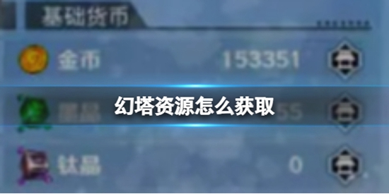 幻塔资源怎么获取 资源获取方法攻略