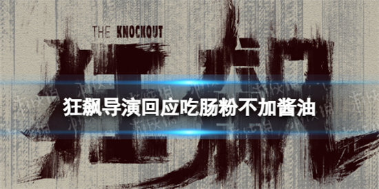 狂飙导演回应吃肠粉不加酱油-狂飙吃肠粉不加酱油