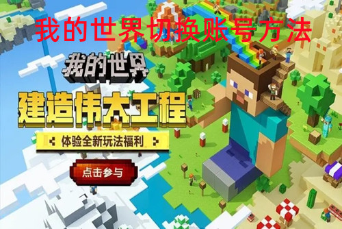 我的世界怎么切换账号   我的世界切换账号方法
