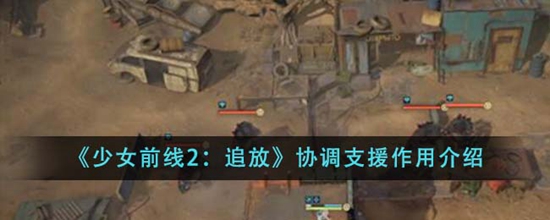 少女前线2追放协调支援有什么作用 协调支援作用介绍