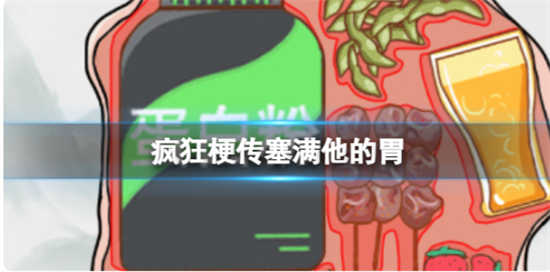 疯狂梗传塞满他的胃怎么过关疯狂梗传塞满他的胃通关玩法