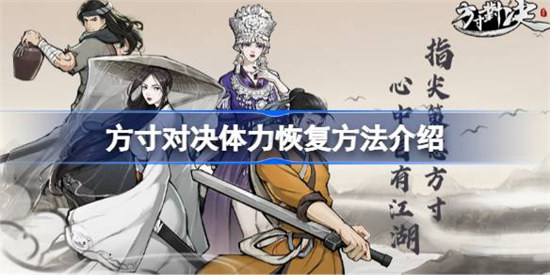 方寸对决体力恢复方法有哪些方寸对决体力恢复方法一览