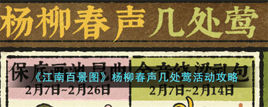 江南百景图杨柳春声几处莺活动怎么玩杨柳春声几处莺活动玩法介绍