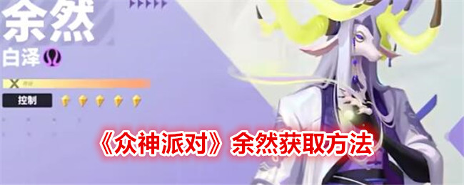 众神派对余然怎么获取众神派对余然获取方法