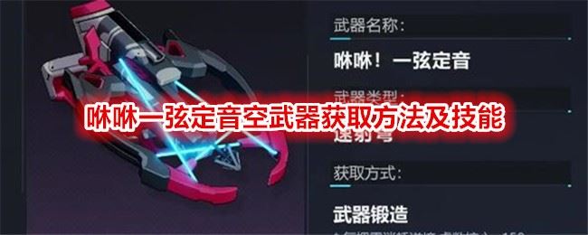 崩坏3咻咻一弦定音怎么获得 咻咻一弦定音武器获取方法及技能介绍