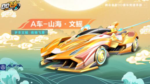 QQ飞车手游A车山海文鳐什么时候上线 QQ飞车手游山海文鳐上线时间