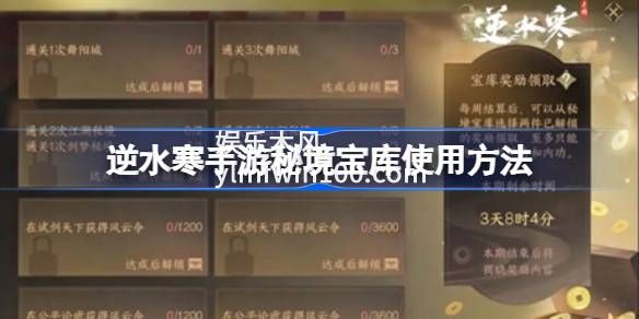 逆水寒手游秘境宝库怎么使用-逆水寒手游秘境宝库使用方法