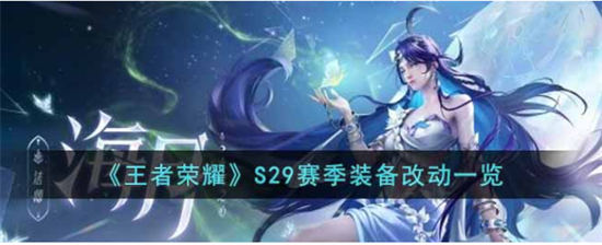王者荣耀S29赛季装备改动一览王者荣耀S29赛季装备哪些被改了