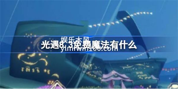 光遇8.3免费魔法是什么-光遇8.3免费魔法收集攻略