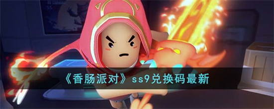 香肠派对最新ss9兑换码有哪些最新ss9兑换码一览