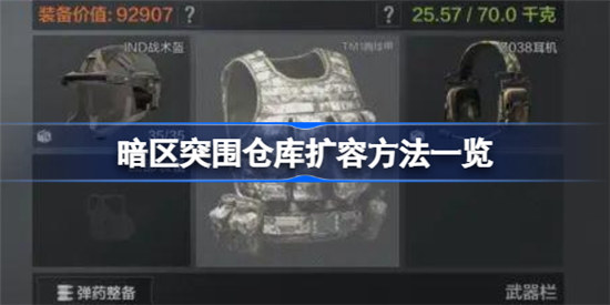 暗区突围仓库如何扩容暗区突围仓库扩容方法