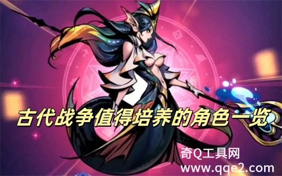 古代战争手游角色哪些值得培养 古代战争角色培养推荐