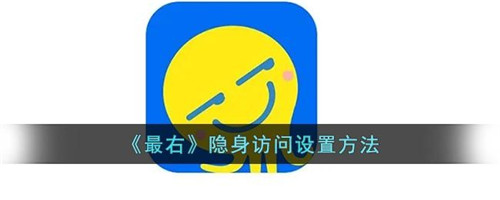 最右如何隐藏访问-最右如何隐藏访问具体操作