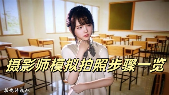 摄影师模拟怎么拍照 摄影师模拟拍照方法分享
