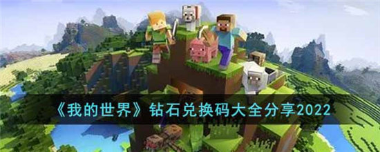 我的世界钻石兑换码大全分享2022-我的世界钻石兑换码大全分享最新