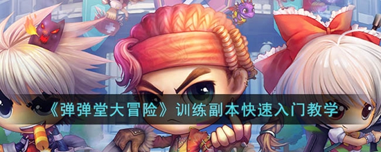 弹弹堂大冒险训练副本怎么快速入门 训练副本快速入门教学