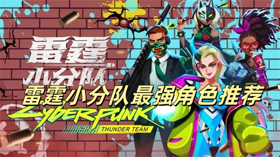 雷霆小分队最强角色是谁 霆小分队角色强度表2024