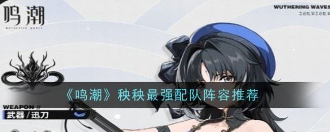 鸣潮秧秧最强配队阵容推荐什么 阵容推荐