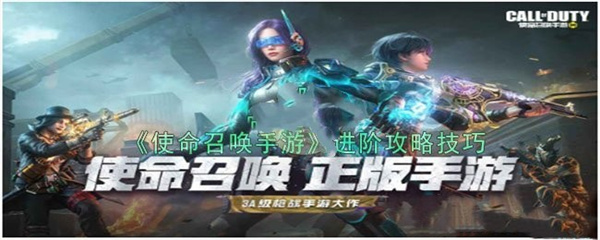使命召唤手游怎么进阶-使命召唤手游进阶技巧攻略