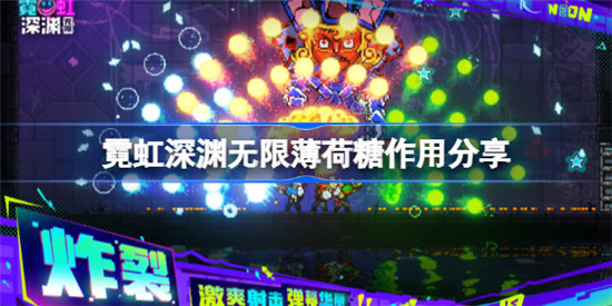 霓虹深渊无限薄荷糖作用是什么霓虹深渊无限薄荷糖作用介绍