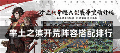 率土之滨开荒阵容搭配排行开荒阵容详情推荐一览