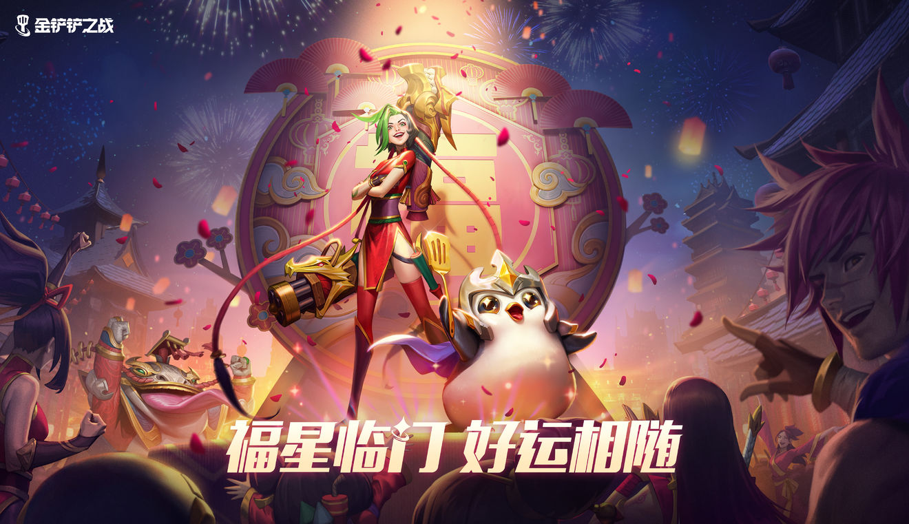 金铲铲之战福星临门T0阵容有什么-金铲铲之战福星临门T0阵容介绍