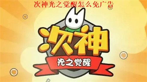 次神光之觉醒怎么免广告 次神光之觉醒免广告方法