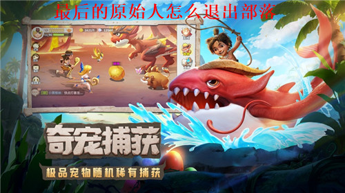 最后的原始人怎么退出部落 最后的原始人退出部落方法步骤