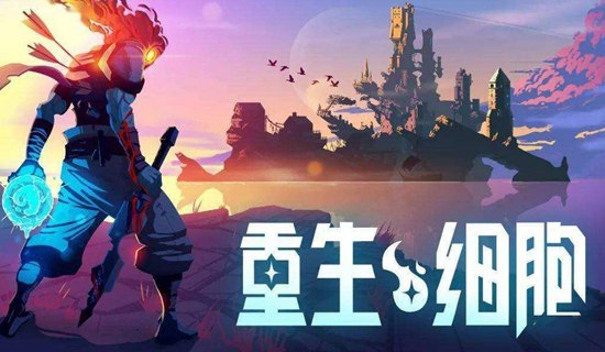 重生细胞怎么拿三个月光花钥匙 重生细胞拿三个月光花钥匙方法教程