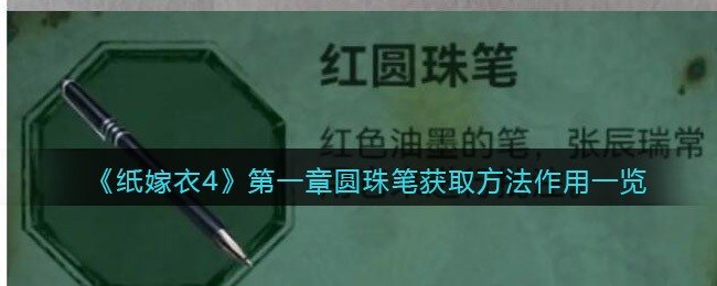 纸嫁衣4第一章圆珠笔获取方法作用是什么 第一章圆珠笔获取方法作用一览
