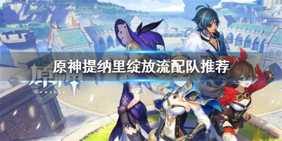 原神提纳里绽放流怎么配队原神提纳里绽放流配队推荐