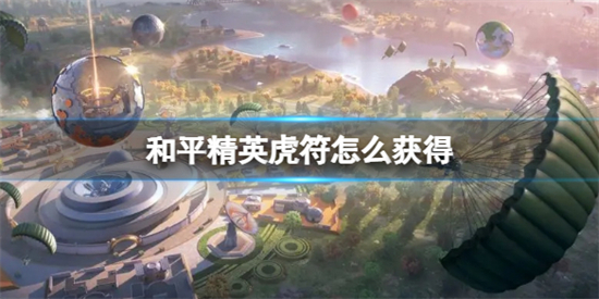 和平精英虎符怎么获得和平精英虎符获取方法