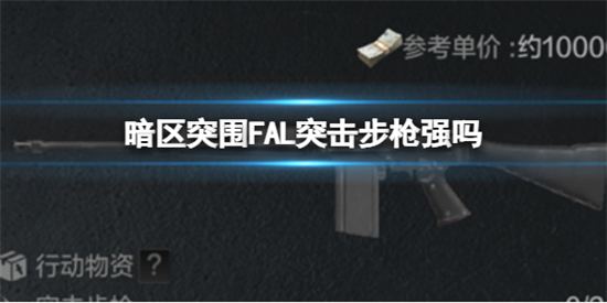 暗区突围FAL突击步枪强吗暗区突围FAL突击步枪强度介绍