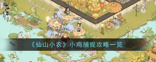 仙山小农小鸡怎么捕捉仙山小农抓小鸡技巧分享