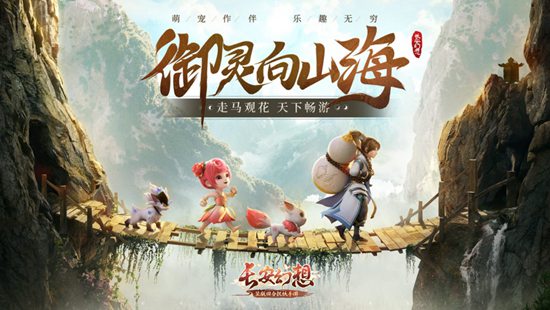 长安幻想怎么获得神兽 长安幻想获得神兽方法大全
