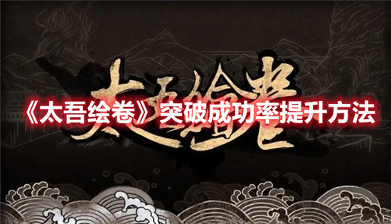 太吾绘卷突破成功率提升攻略-太吾绘卷突破成功率怎么提升
