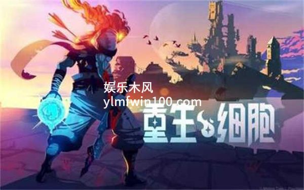 重生细胞王冠钥匙怎么获得-重生细胞王冠钥匙位置一览