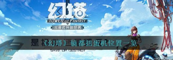 幻塔镜都扭蛋机在哪-镜都扭蛋机位置一览