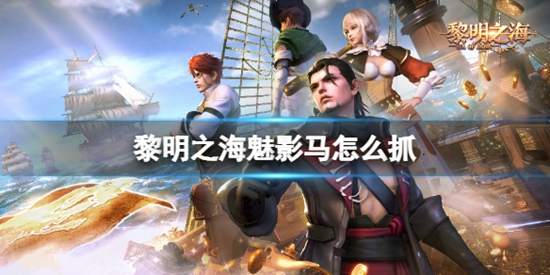 黎明之海魅影马怎么抓 魅影马获得方法介绍