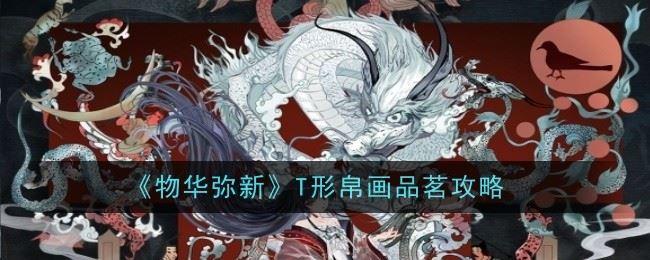 物华弥新T形帛画品茗怎么做 品茗攻略