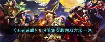 王者荣耀8.4限免皮肤怎么获得8.4夏日妄想限免皮肤汇总一览