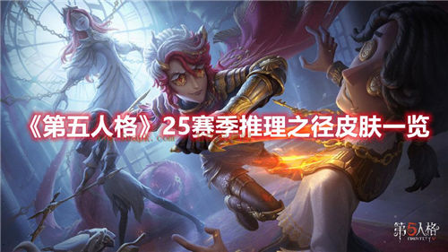 第五人格25赛季皮肤是什么第五人格25赛季皮肤爆料一览