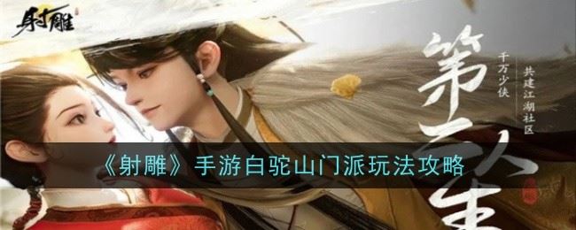 射雕手游白驼山门派玩法是什么 玩法攻略