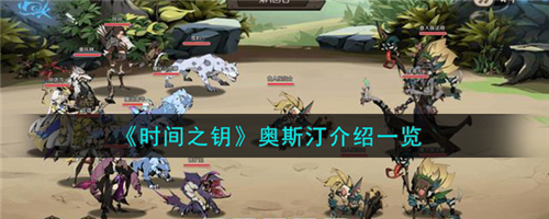 时间之钥奥斯汀是谁时间之钥奥斯汀介绍一览