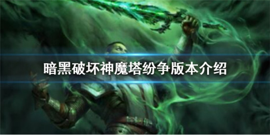 暗黑破坏神不朽魔塔纷争版本怎么样暗黑破坏神不朽新版本魔塔纷争介绍