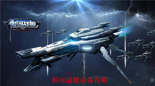 银河战舰高手心得有哪些 银河战舰入门必备攻略
