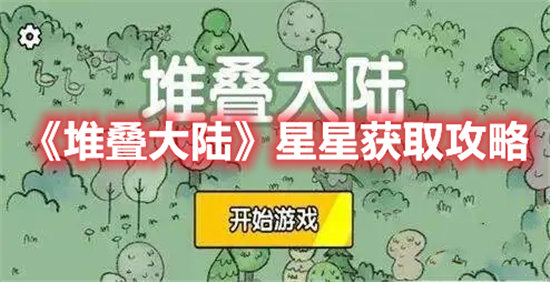 堆叠大陆手游星星获取攻略堆叠大陆手游攻略