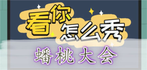 看你怎么秀蟠桃大会怎么过 关卡通关攻略 看你怎么秀